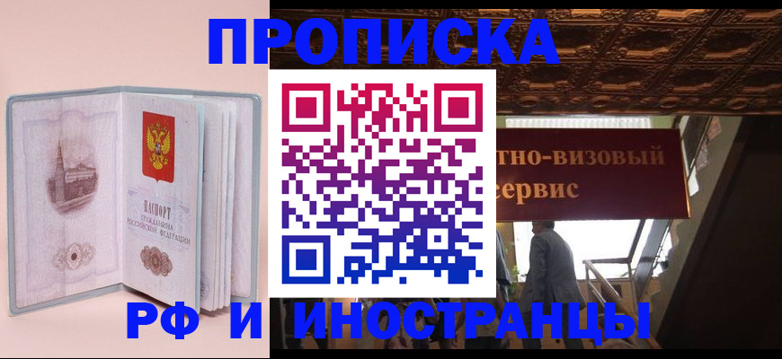 купить прописку в Липецке