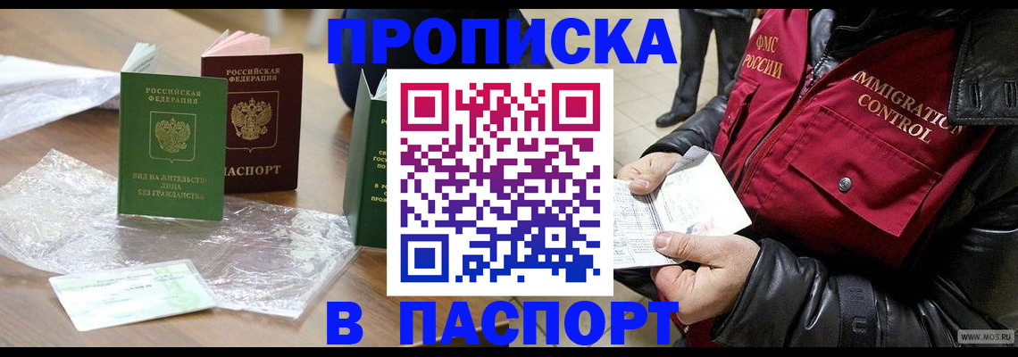 купить прописку в Липецке