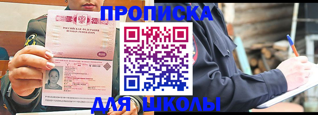 прописка для школы в Липецке